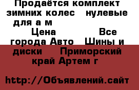 Продаётся комплект зимних колес (“нулевые“) для а/м Nissan Pathfinder 2013 › Цена ­ 50 000 - Все города Авто » Шины и диски   . Приморский край,Артем г.
